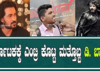 ಕರ್ನಾಟಕಕ್ಕೆ ಎಂಟ್ರಿ ಕೊಟ್ಟ ಮತ್ತೊಬ್ಬ ಡಿ ಬಾಸ್￼