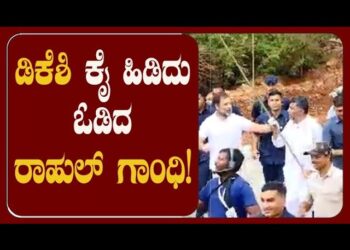 ಡಿಕೆಶಿ ಕೈ ಹಿಡಿದು ಓಡಿದ ರಾಹುಲ್‌ ಗಾಂಧಿ!￼