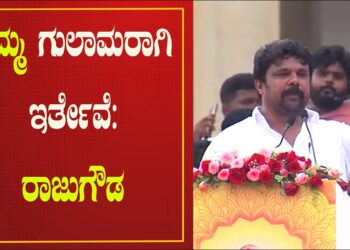 ನಿಮ್ಮ ಗುಲಾಮರಾಗಿ ಇರ್ತೇವೆ: ರಾಜುಗೌಡ 