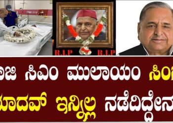 ಮಾಜಿ ಸಿಎಂ ಮುಲಾಯಂ ಸಿಂಗ್ ಯಾದವ್ ಇನ್ನಿಲ್ಲ ನಡೆದಿದ್ದೇನು?