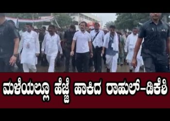 ಮಳೆಯಲ್ಲೂ ಹೆಜ್ಜೆ ಹಾಕಿದ ರಾಹುಲ್-ಡಿಕೆಶಿ | Rahul Gandhi D. K. Shivakumar