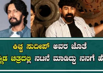 ಕಿಚ್ಚ ಸುದೀಪ್ ಅವರ ಜೊತೆ ಕನ್ನಡ ಚಿತ್ರದಲ್ಲಿ ನಟನೆ ಮಾಡಿದ್ದು ನನಗೆ ಹೆಮ್ಮೆ | Sudeep