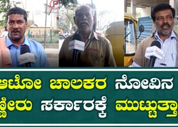 ಆಟೋ ಚಾಲಕರ ನೋವಿನ ಕಣ್ಣೀರು ಸರ್ಕಾರಕ್ಕೆ ಮುಟ್ಟುತ್ತಾ?