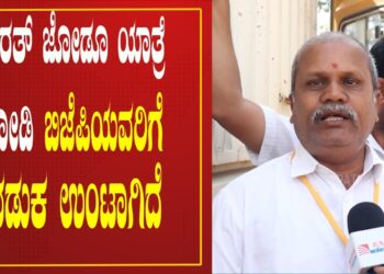 ಭಾರತ್ ಜೋಡೂ ಯಾತ್ರೆ ನೋಡಿ ಬಿಜೆಪಿಯವರಿಗೆ ನಡುಕ ಉಂಟಾಗಿದೆ | Rahul Gandhi