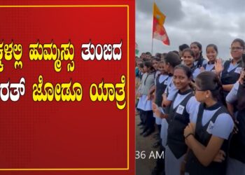 ಮಕ್ಕಳಲ್ಲಿ ಹುಮ್ಮಸ್ಸು ತುಂಬಿದ ಭಾರತ್ ಜೋಡೂ ಯಾತ್ರೆ I Rahul Gandhi
