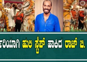 ಭರ್ಜರಿಯಾಗಿ ಹುಲಿ ಸ್ಟೆಪ್ ಹಾಕಿದ ರಾಜ್ ಬಿ ಶೆಟ್ಟಿ | Raj B. Shetty