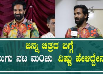 ಜಿನ್ನ ಚಿತ್ರದ ಬಗ್ಗೆ ತೆಲುಗು ನಟ ಮoಚು ವಿಷ್ಣು ಹೇಳಿದ್ದೇನು? Vishnu Manchu