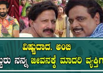 ವಿಷ್ಣುದಾದ ಹಾಗೂ ಅಂಬಿ ಇಬ್ಬರು ನನ್ನ ಜೀವನಕ್ಕೆ ಮಾದರಿ ವ್ಯಕ್ತಿಗಳು | Vishnuvardhan Ambareesh Vishnu Manchu
