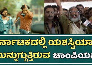 ಕರ್ನಾಟಕದಲ್ಲಿ ಯಶಸ್ವಿಯಾಗಿ ಮುನ್ನುಗ್ಗುತ್ತಿರುವ  ಚಾಂಪಿಯನ್ | Sachindhanpal | Sunny leone |