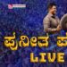 ಪುನೀತ ಪರ್ವ ಕಾರ್ಯಕ್ರಮ – ನೇರಪ್ರಸಾರ | Live