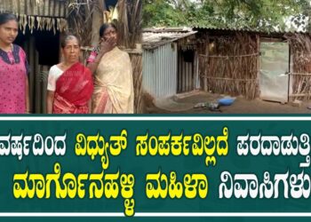 40 ವರ್ಷದಿಂದ ವಿದ್ಯುತ್ ಸಂಪರ್ಕವಿಲ್ಲದೆ ಪರದಾಡುತ್ತಿರುವ  ಮಾರ್ಗೊನಹಳ್ಳಿ ನಿವಾಸಿಗಳು| #pratidhvaninews