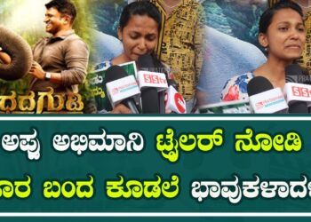 APPU | ಅಪ್ಪು ಅಭಿಮಾನಿ ಟ್ರೈಲರ್ ನೋಡಿ ಹೊರ ಬಂದ ಕೂಡಲೆ ಭಾವುಳಾದಳು! ￼