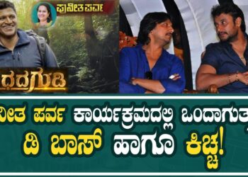APPU | D BOSS | KICHHA | ಪುನೀತ ಪರ್ವ ಕಾರ್ಯಕ್ರಮದಲ್ಲಿ ಒಂದಾಗುತ್ತಾರ ಡಿ ಬಾಸ್ ಹಾಗೂ ಕಿಚ್ಚ!