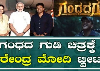 APPU |ಗಂಧದ ಗುಡಿ ಚಿತ್ರಕ್ಕೆ NarendraModi ಟ್ವೀಟ್!￼