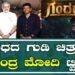 APPU |ಗಂಧದ ಗುಡಿ ಚಿತ್ರಕ್ಕೆ NarendraModi ಟ್ವೀಟ್!￼