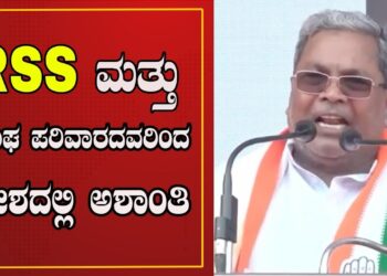 BARATH JODO YATRA |ಆರ್.ಏಸ್.ಎಸ್ ಮತ್ತು ಸಂಘ ಪರಿವಾರದವರಿಂದ ದೇಶದಲ್ಲಿ ಅಶಾಂತಿ | SIDDARAMAIAH