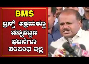 BMS ಟ್ರಸ್ಟ್ ಅಕ್ರಮಕ್ಕೂ ಚನ್ನಪಟ್ಟಣ ಘಟನೆಗೂ ಸಂಬಂಧ ಇಲ್ಲ : HD Kumarswamy￼￼