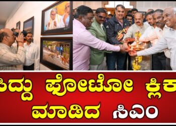 CM Basavaraj Bommai | ಸಿದ್ದು ಫೋಟೋ ಕ್ಲಿಕ್ ಮಾಡಿದ ಸಿಎಂ | Pratidhvani | Siddaramaiah |