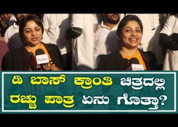 D BOSS | ಡಿ ಬಾಸ್ ಕ್ರಾಂತಿ ಚಿತ್ರದಲ್ಲಿ ರಚ್ಚು ಪಾತ್ರ ಏನು ಗೊತ್ತಾ?