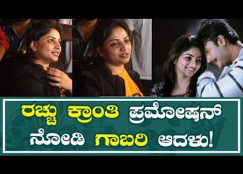 D BOSS | RACHITHA RAM | ರಚ್ಚು ಕ್ರಾಂತಿ ಪ್ರಮೋಷನ್‌ ನೋಡಿ ಗಾಬರಿ ಆದಳು!￼￼
