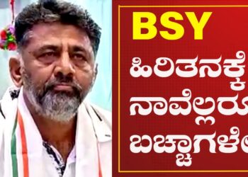 DK SHIVAKUMAR | BSY ಹಿರಿತನಕ್ಕೆ ನಾವೆಲ್ಲರೂ ಬಚ್ಚಾಗಳೇ : ಡಿ.ಕೆ.ಶಿ