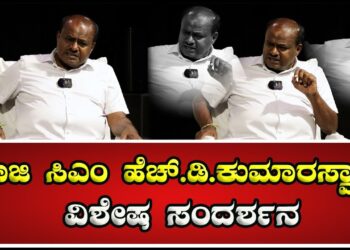 Exclusive interview | HD Kumaraswamy : ಮಾಜಿ ಸಿಎಂ ಹೆಚ್‌.ಡಿ.ಕುಮಾರಸ್ವಾಮಿ ವಿಶೇಷ ಸಂದರ್ಶನ |