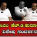 Exclusive interview | HD Kumaraswamy : ಮಾಜಿ ಸಿಎಂ ಹೆಚ್‌.ಡಿ.ಕುಮಾರಸ್ವಾಮಿ ವಿಶೇಷ ಸಂದರ್ಶನ |