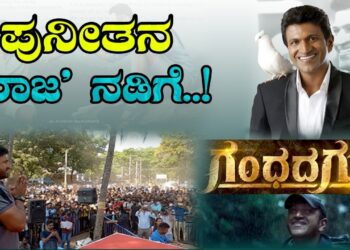 GG- Gandhada Gudi : ಪುನೀತನ ʼರಾಜʼ ನಡಿಗೆ ..!  | Dr. Puneeth Rajkumar Garny |