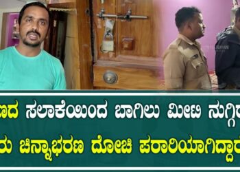 MYSORE | ಕಬ್ಬಿಣದ ಸಲಾಕೆಯಿಂದ ಬಾಗಿಲು ಮೀಟಿ ಒಳ ನುಗ್ಗಿರುವ ಕಳ್ಳರು!