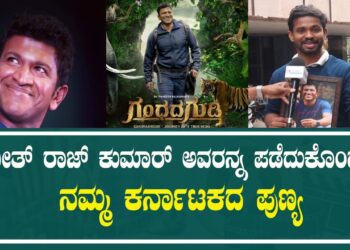 PUNEETH RAJKUMAR | ಪುನೀತ್ ರಾಜ್ ಕುಮಾರ್ ಅವರನ್ನ ಪಡೆದುಕೊಂಡದ್ದು ನಮ್ಮ ಕರ್ನಾಟಕದ ಪುಣ್ಯ￼
