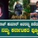 PUNEETH RAJKUMAR | ಪುನೀತ್ ರಾಜ್ ಕುಮಾರ್ ಅವರನ್ನ ಪಡೆದುಕೊಂಡದ್ದು ನಮ್ಮ ಕರ್ನಾಟಕದ ಪುಣ್ಯ￼