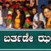 ರಚ್ಚು ಬರ್ತಡೇ ಝಲಕ್ | Rachita Ram Birthday | Fans￼￼