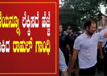 RAHUL GANDHI | ಮಳೆಯನ್ನೂ ಲೆಕ್ಕಿಸದೆ ಹೆಜ್ಜೆ ಹಾಕಿದ ರಾಹುಲ್ ಗಾಂಧಿ