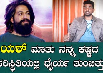 Yash : ಯಶ್ ಮಾತು ನನ್ನ ಕಷ್ಟದ ಪರಿಸ್ಥಿತಿಯಲ್ಲಿ ಧೈರ್ಯ ತುಂಬಿತ್ತು | Comedy Kiladigalu | govinde gowda |KGF