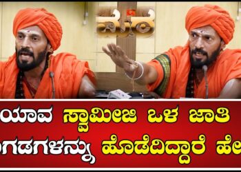 ಯಾವ ಸ್ವಾಮೀಜಿ ಒಳ ಜಾತಿ ಪಂಗಡಗಳನ್ನು ಹೊಡೆದಿದ್ದಾರೆ ಹೇಳಿ : ಕಾಳಿ ಸ್ವಾಮಿ | Kali Swamy| Ravindra Vemshi