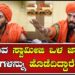 ಯಾವ ಸ್ವಾಮೀಜಿ ಒಳ ಜಾತಿ ಪಂಗಡಗಳನ್ನು ಹೊಡೆದಿದ್ದಾರೆ ಹೇಳಿ : ಕಾಳಿ ಸ್ವಾಮಿ | Kali Swamy| Ravindra Vemshi
