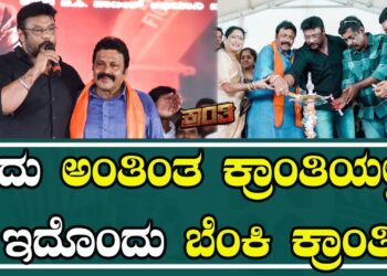 ಇದು ಅಂತಿಂತ ಕ್ರಾಂತಿಯಲ್ಲ ಇದೊಂದು ಬೆಂಕಿ ಕ್ರಾಂತಿ