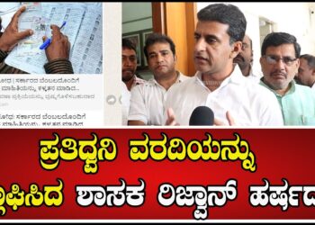 ಪ್ರತಿಧ್ವನಿ ವರದಿಯನ್ನು ಶ್ಲಾಘಿಸಿದ ಶಾಸಕ ರಿಜ್ವಾನ್‌ ಹರ್ಷದ್‌ | Pratidhvani |