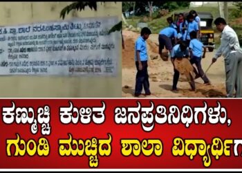 ಕಣ್ಮುಚ್ಚಿ ಕುಳಿತ ಜನಪ್ರತಿನಿಧಿಗಳು, ಅಧಿಕಾರಿಗಳು, ರಸ್ತೆ ಗುಂಡಿ ಮುಚ್ಚಿದ ಶಾಲಾ ವಿಧ್ಯಾರ್ಥಿಗಳು. | Pratidhvan̈i |