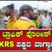 ಗದಗ ಟ್ರಾಫಿಕ್ ಪೊಲೀಸ್ ಜೊತೆ KRS ಪಕ್ಷದ ವಾಗ್ವಾದ | KRS party clash with traffic police | Pratidhvani |