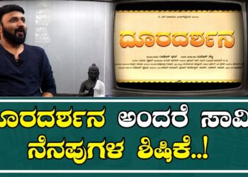 ದೂರದರ್ಶನ ಅಂದರೆ ಸಾವಿರ ನೆನಪುಗಳ ಶೀರ್ಷಿಕೆ : SukeshShetty |Dooradarshana Pruthvi Ambaar |