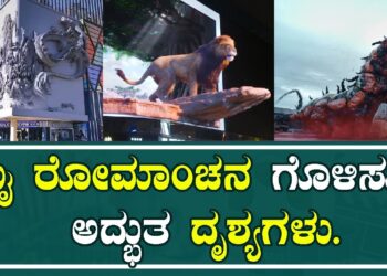 3D Digital Billboard : ಮೈ ರೋಮಾಂಚನ ಗೊಳಿಸುವ ಅದ್ಭುತ ದೃಶ್ಯಗಳು | Pratidhvani |