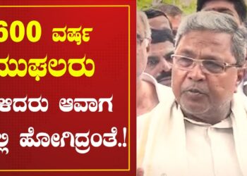 600 ವರ್ಷ ಮುಘಲರು ಆಳಿದರು ಅವಾಗ ಏಲ್ಲಿ ಹೋಗಿದ್ರಂತೆ..!  : Siddaramaiah