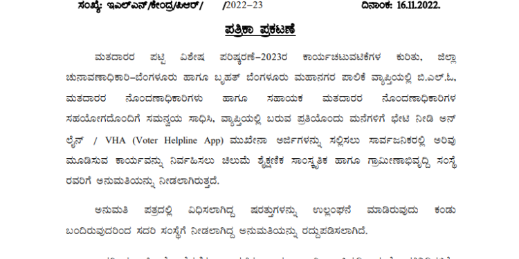 ಪ್ರತಿಧ್ವನಿ ಶೋಧ ಇಂಪ್ಯಾಕ್ಟ್ | ಚಿಲುಮೆಗೆ ಮತದಾರರ ಪಟ್ಟಿ ಪರಿಷ್ಕರಣೆ ಕಾರ್ಯಚಟುವಟಿಕೆಗೆ ನೀಡಿದ್ದ ಅನುಮತಿ ರದ್ದು
