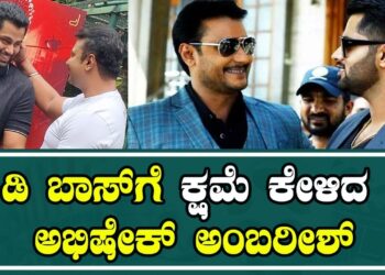 Abishek Ambareesh | DARSHAN THOOGUDEEPA| DBOSS| KRANTI| ಡಿ ಬಾಸ್ ಗೆ ಕ್ಷಮೆ ಕೇಳಿದ ಅಭಿಷೇಕ್ ಅಂಬರೀಶ್ |