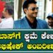 Abishek Ambareesh | DARSHAN THOOGUDEEPA| DBOSS| KRANTI| ಡಿ ಬಾಸ್ ಗೆ ಕ್ಷಮೆ ಕೇಳಿದ ಅಭಿಷೇಕ್ ಅಂಬರೀಶ್ |