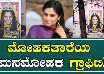 Actress Ramya: ಮೋಹಕತಾರೆಯ ಮನಮೋಹಕ ಗ್ರಾಫಿಟಿ ಬರೆದ ಕಲಾವಿದ ಬಾದಲ್ ನಂಜುಂಡಸ್ವಾಮಿ | Pratidhvani