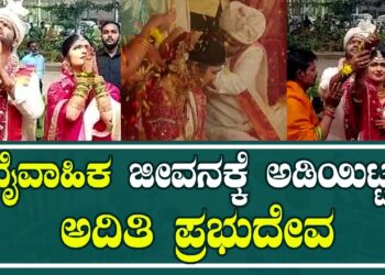 Aditi Marriage Exclusive Video: : ವೈವಾಹಿಕ ಜೀವನಕ್ಕೆ ಅಡಿಯಿಟ್ಟ ಅದಿತಿ ಪ್ರಭುದೇವ | Pratidhvani