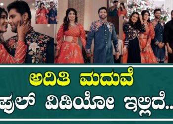 Aditi Prabhudeva wedding : ಅದಿತಿ ಮದುವೆ ಫುಲ್ ವಿಡಿಯೋ ಇಲ್ಲಿದೆ.. | Pratidhvani