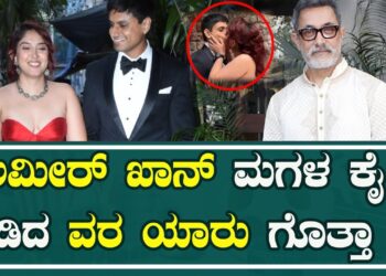 AMIR KHAN | ಅಮೀರ್‌ ಖಾನ್‌ ಮಗಳ ಕೈ ಹಿಡಿದ ವರ ಯಾರು ಗೊತ್ತಾ ..!